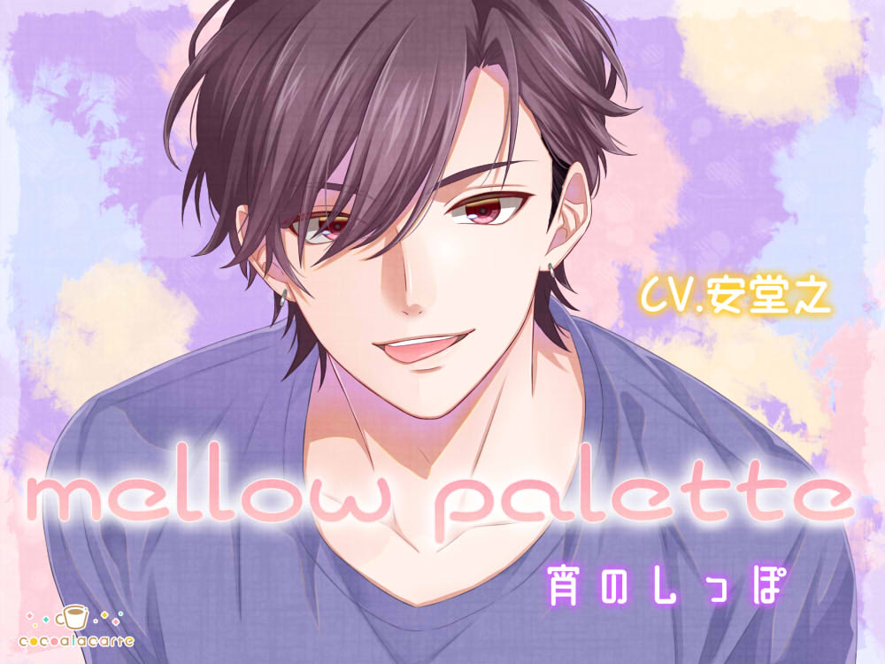 mellow palette -宵のしっぽ-