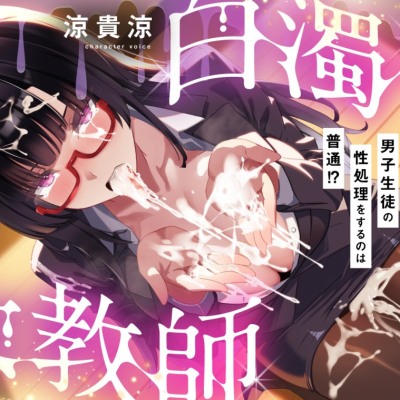 【粘すぺ特化】低音ダウナーな咲夜子先生の最低男子精液、嫌々口内摂取♪