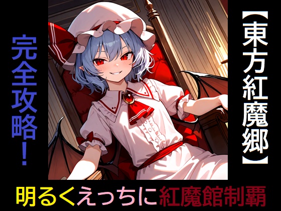 【東方紅魔郷】完全攻略！ 明るくえっちに紅魔館制覇