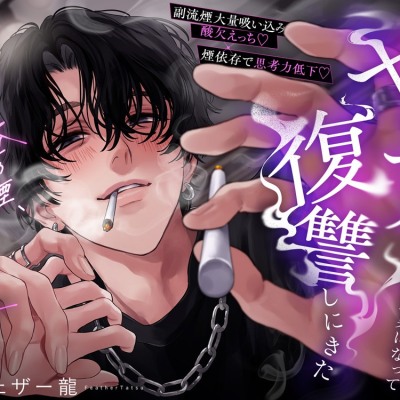 【副流煙大量吸い込み酸欠えっち♡×煙依存で思考力低下♡】振った元彼がヤニカス激重男になって復讐しにきた「いーっぱい俺の煙、食べさせてあげるね?」