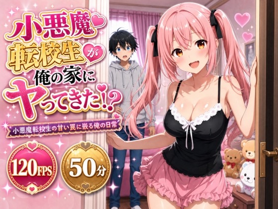 小悪魔転校生が俺の家にヤってきた！？ 〜小悪魔転校生の甘い罠に嵌る俺の日常〜