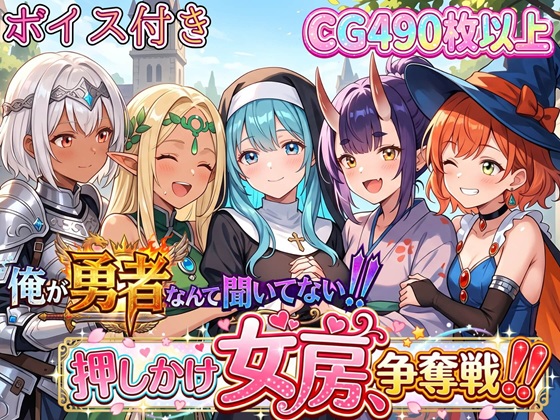 俺が勇者なんて聞いてない！！押しかけ女房争奪戦！！【ボイス付き】