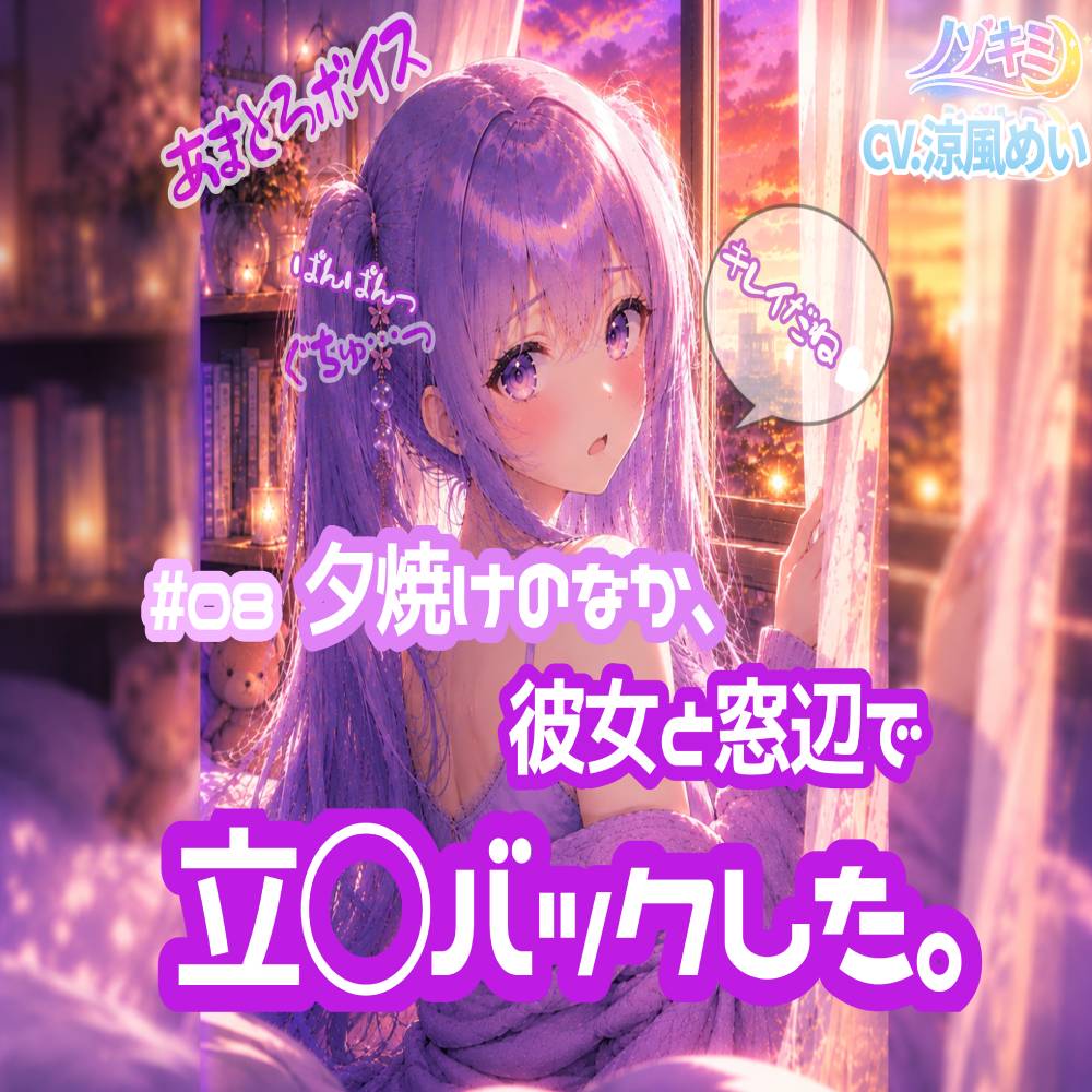 【涼風めい】立ちバックぱんぱんっ!!♡#08 夕焼けのなか、彼女と窓辺で立○バックした。【ノゾキミ】