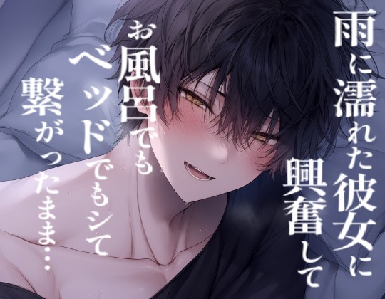 【長編60分】雨に濡れた彼女に興奮してお風呂でベッドで蕩けるえっちして繋がったまま寝ちゃう2人