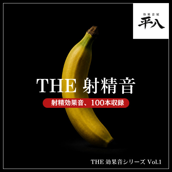 THE 射精音【射精効果音100本収録|汁音SE・絶頂SE・著作権フリー・効果音素材】