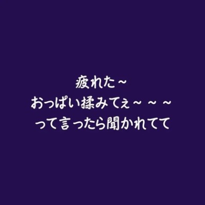 疲れた～おっぱい揉みてぇ～～～って言ったら聞かれてて（体験版）
