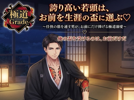 誇り高い若頭は、お前を生涯の盃に選ぶ♡〜任侠の筋を通す男が、お前にだけ捧げる極道溺愛〜【極道/任侠/誇り/バイノーラル】