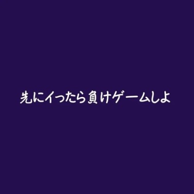 先にイったら負けゲームしよ～（体験版）