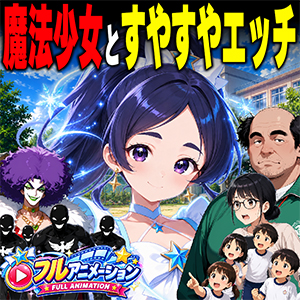 魔法少女とすやすやエッチ