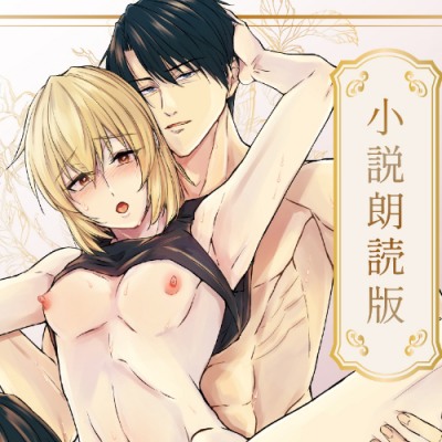 小説朗読版「お父様ちんぽとお兄様ちんぽWメス穴ハメ愛されえっち」