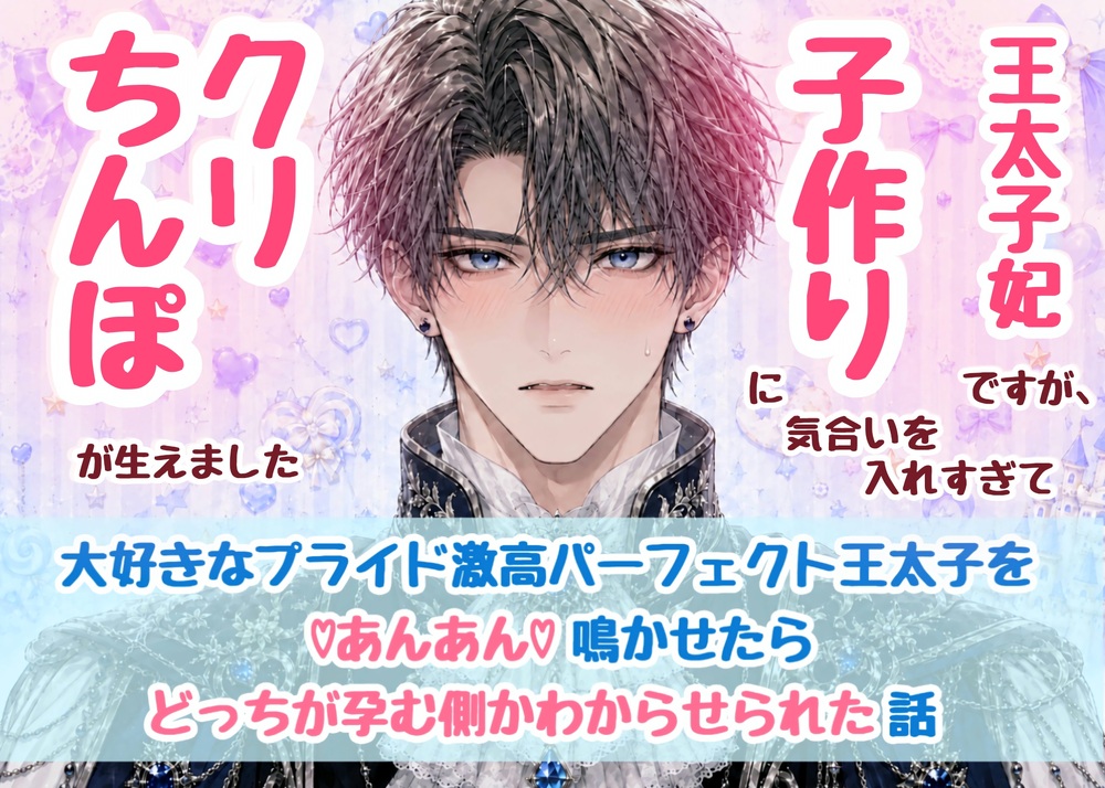 王太子妃ですが、子作りに気合いを入れすぎてクリちんぽが生えました～大好きなプライド激高パーフェクト王太子をあんあん鳴かせたらどっちが孕む側かわからせられた話～