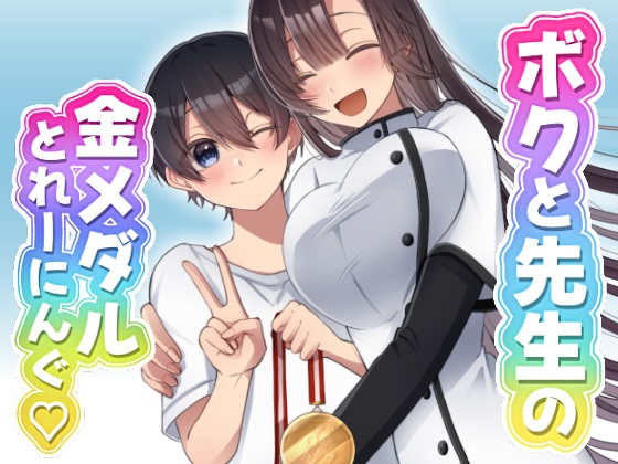 ボクと先生の金メダルとれーにんぐ♡