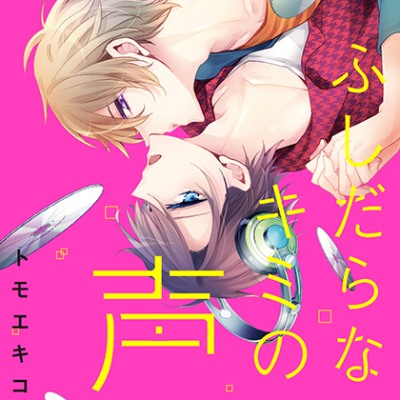 『ふしだらなキミの声』完全版【購入者限定！YouTube未公開シーン&特典ボイスコミック付き】（堀江瞬　鈴木裕斗）