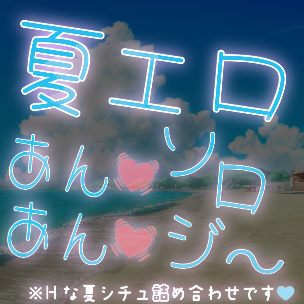 【短編集】夏エロあん♡あん♡ソロジ〜