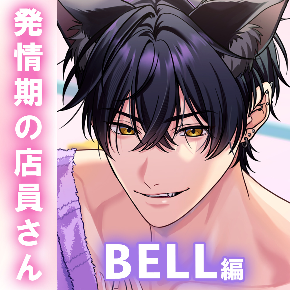 【ねこみみ】「だーめ…逃がさないよ。」あざといツンデレ獣人キャストが求めてくる!?寸止めいたずらでイキがまん〈けもみみランド〜発情期の店員さん〜/BELL編〉
