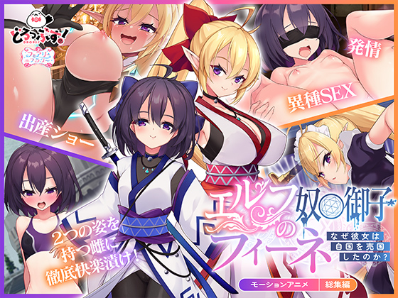 【Android版】エルフの奴○御子フィーネ～なぜ彼女は自国を売国したのか?～ モーションアニメ 総集編