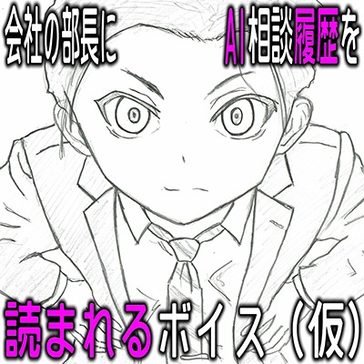会社の部長にAI相談履歴を読まれるボイス（仮）
