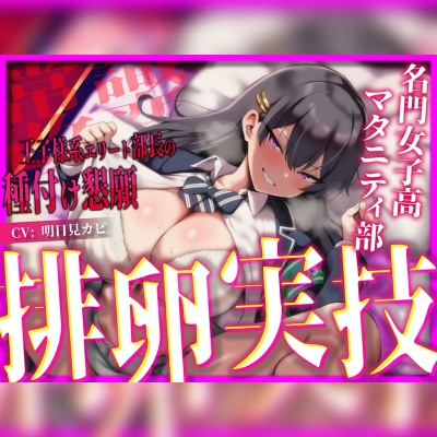 【常識改変×妊娠確定＝首席卒業】名門女子高マタニティ部の王子様系エリート部長が、選ばれた種親の俺だけに敬語で下品な孕ませ懇願を浴びせ続ける排卵日集中実技