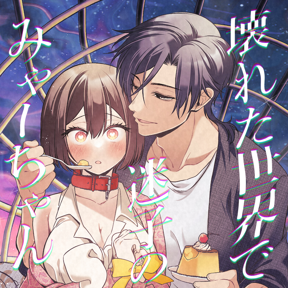 壊れた世界で迷子のみゃーちゃん