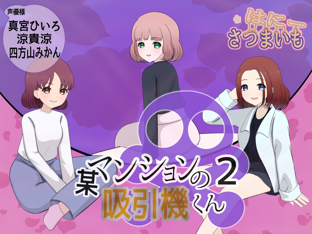 某マンションの吸引機君【２】