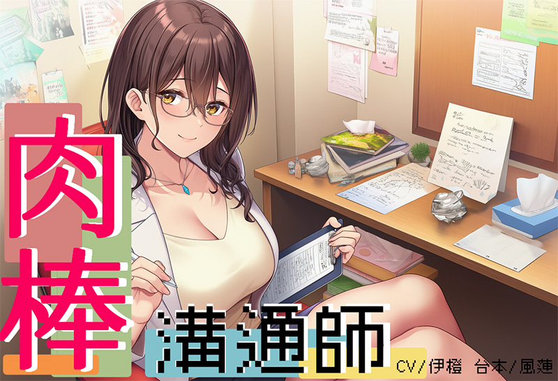 【量子糾纏】肉棒溝通師【中文短篇音聲】