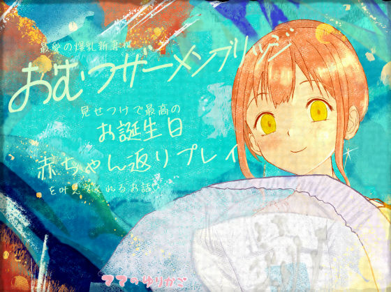 【おむつザーメンブリッジ】新妻が誕生日に赤ちゃん返り用おむつプレゼント&amp;濃厚おむつザーメンブリッジ見せつけで最高のお誕生日赤ちゃん返りプレイを叶えてくれるお話♡