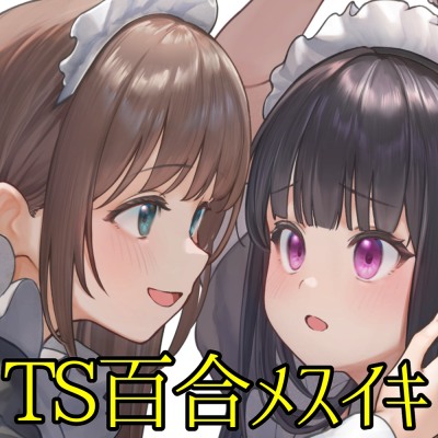 【TS百合】百合メイドレイの拘束飼育日記【主観視点ボイスあり・なし選択可能】【KU100】