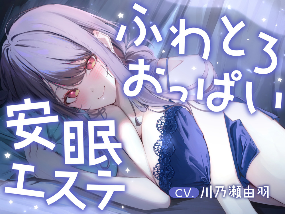明日、仕事のあなたへ。ふわとろおっぱいに包まれて眠る、抜かない安眠エステ