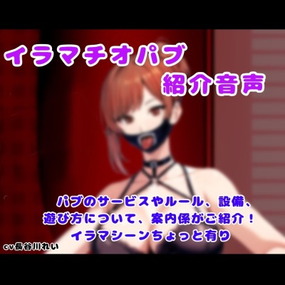 イラマチオパブ紹介音声冒頭 sample