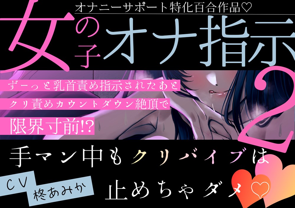 【百合】女の子オナ指示2～ずーっと乳首責め指示されたあとクリ責めカウントダウン絶頂で限界寸前！?手マン中もクリバイブは止めちゃダメ♡～【オナサポ作品】