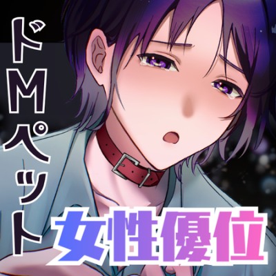 【女性優位×ドMペット×快楽堕ち】泉くんはご主人様にご奉仕したいのに～ずたぼろ男子を拾って溺愛～