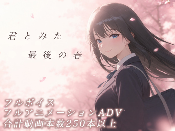 【NTR】君とみた最後の春