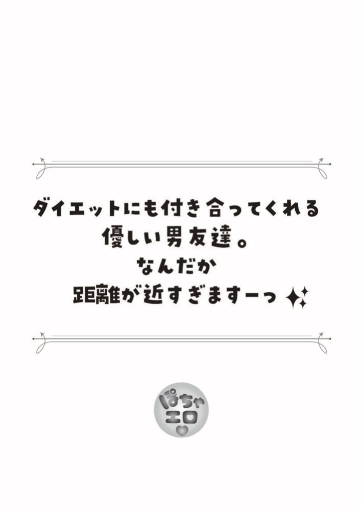 ダイエットに付き合ってくれる優しい男友達。でも、なんだか距離が近すぎますーっ✨