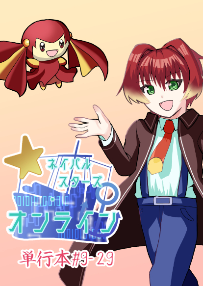 ためし読みネイバルスターズ・オンライン 単行本 #9-#29