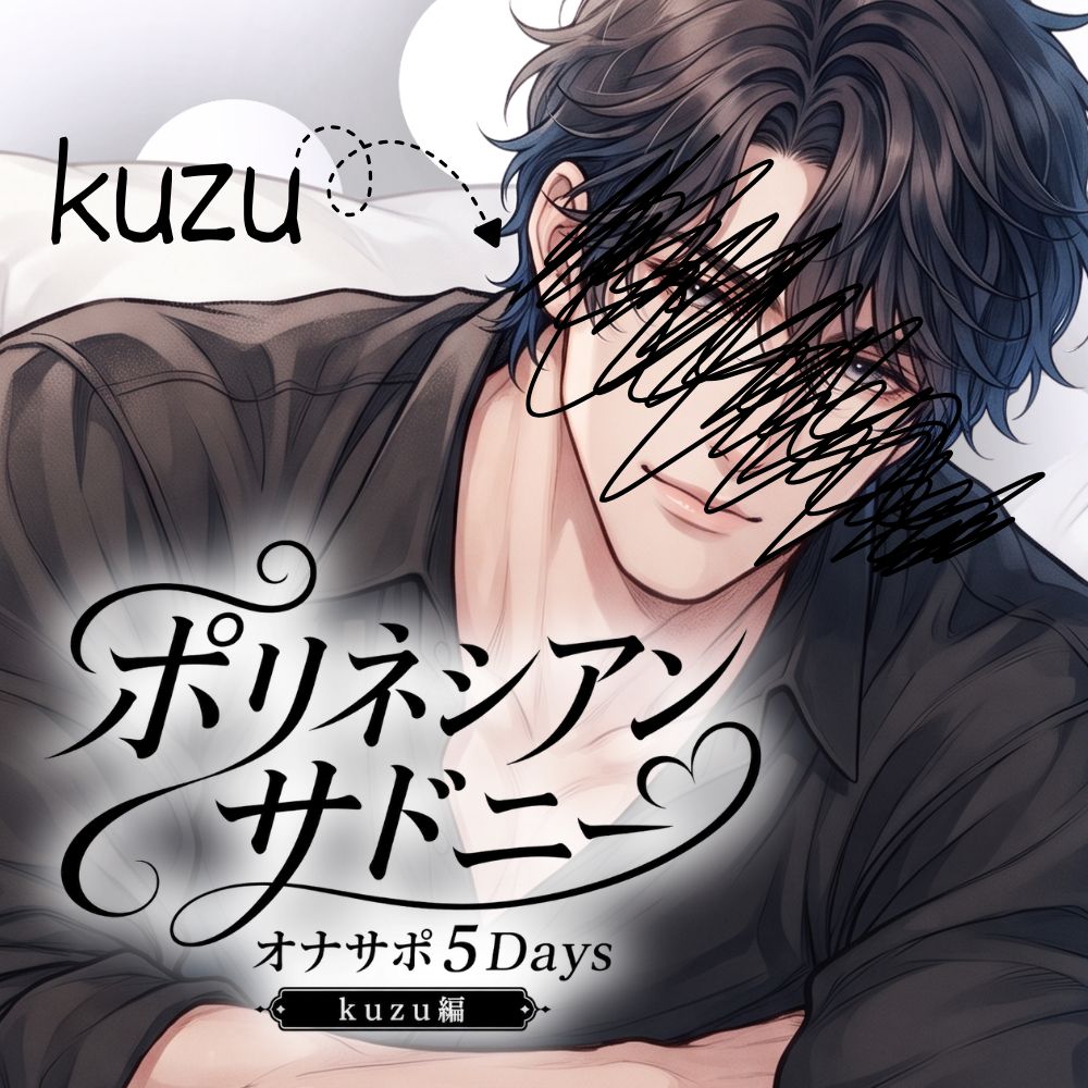 ポリネシアン・サドニー | オナサポ5Days | 実演・kuzu編