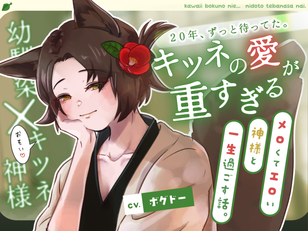 【執愛/少年姿&amp;女体変化】キツネの愛が重すぎる！【メロくてエロい神様と一生過ごす話。】