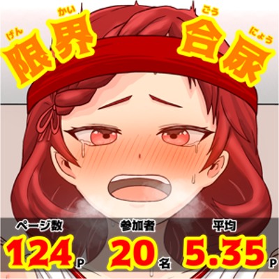 限界合尿ボイスコミック体験版