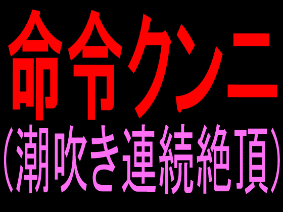 命令クンニ （潮吹き連続絶頂）