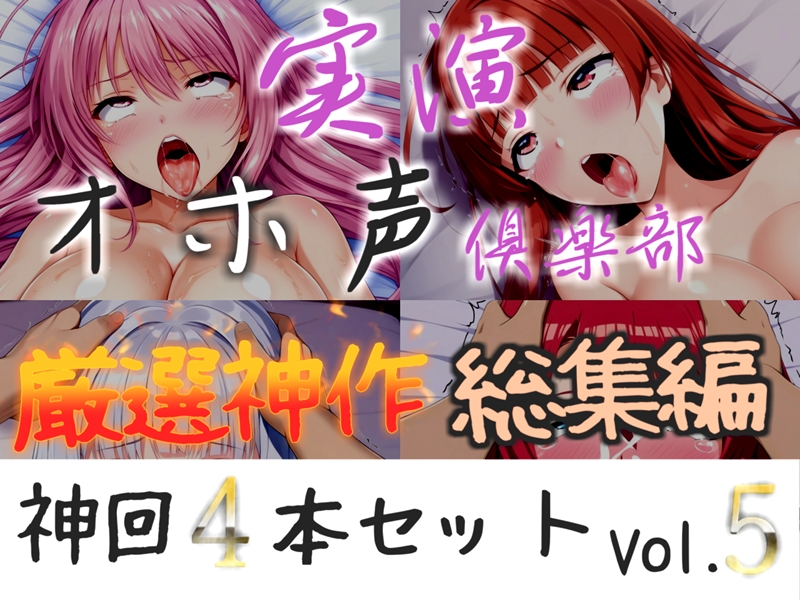 約160分収録✨【実演オホ声倶楽部総集編】神回限定✨4本まとめ売り大ボリューム作✨【 雪蓮黎途 敦賀あさぎ 名無し(ななし)】