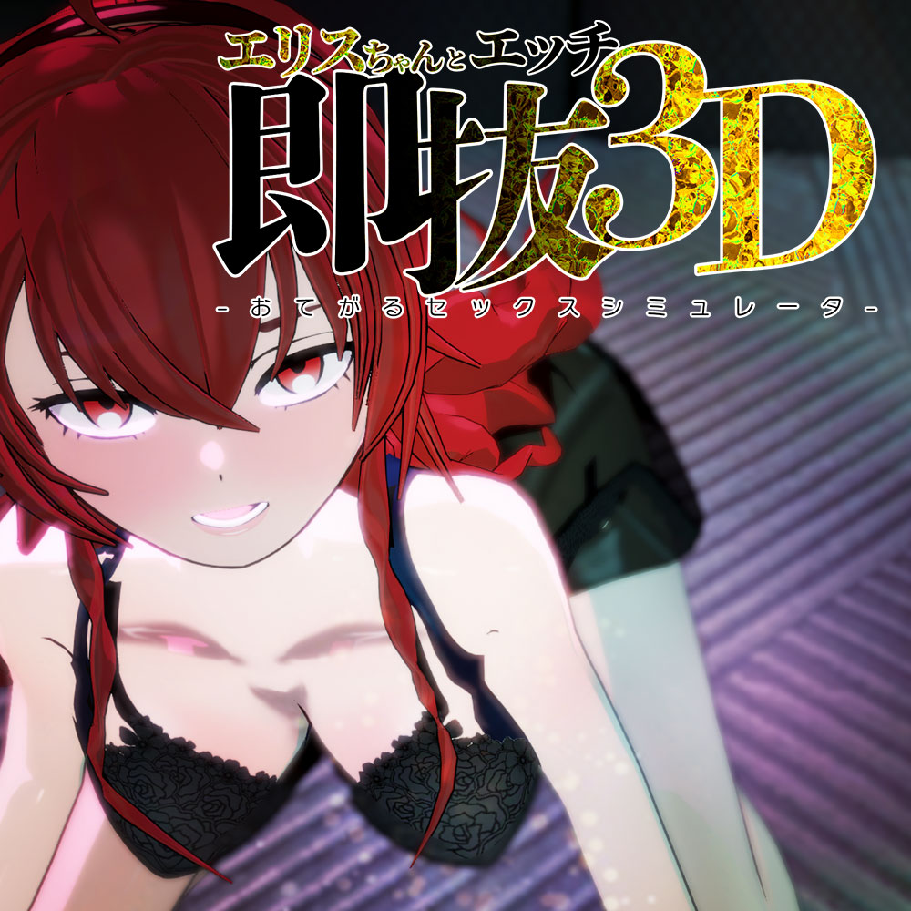 即ヌキ エリスちゃんとエッチ -おてがるセックスシミュレータ3D-