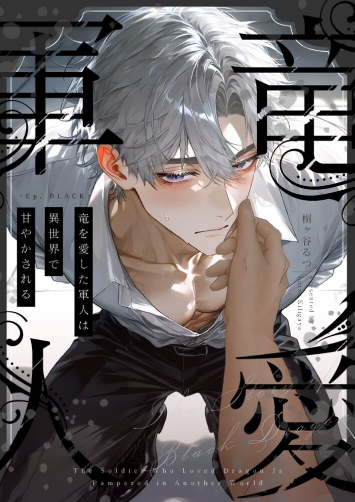 竜を愛した軍人は異世界で甘やかされる〜Ep.黒〜【R18版】