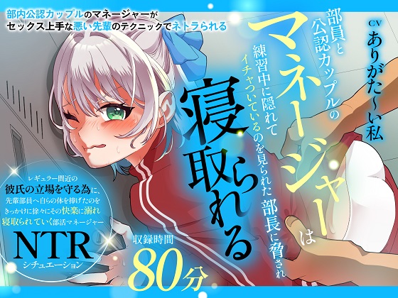 【CV:ありがた〜い私】部員と公認カップルのマネージャーは練習中に隠れてイチャついているのを見られた部長に脅され寝取られる