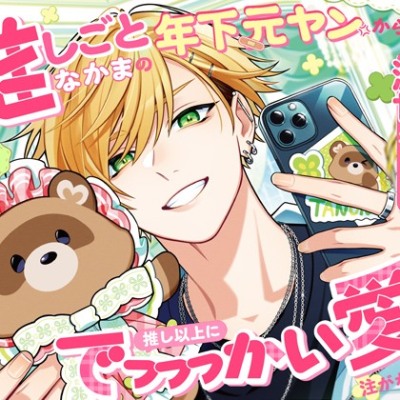 【どすとれーと愛！激甘初えっち♡】推しごとなかまの年下元ヤンから、推し以上にでっっっかい愛を注がれちゃう！?「姉さんは初めてだからっ、我慢してるんですよ…」