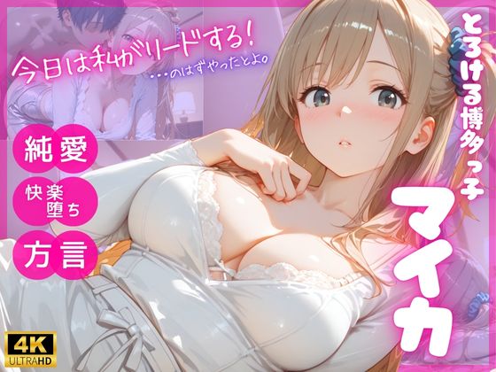 とろける博多っ子 マイカ 〜優しく蕩かされて初めて知った、理性崩壊の快楽♡〜