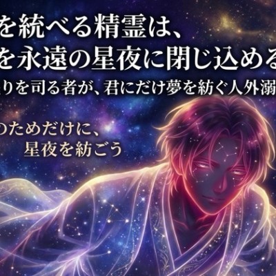 夜を統べる精霊は、君を永遠の星夜に閉じ込める♡〜眠りを司る者が、君にだけ夢を紡ぐ人外溺愛〜【精霊/人外/幻想/バイノーラル】