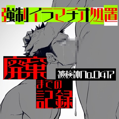 強制イラマチオ処置-廃棄までの記録