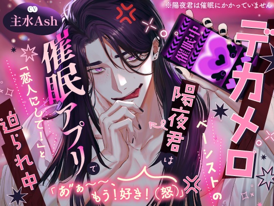 デカメロベーシストの陽夜君は催○アプリで「恋人にして！」と迫られ中 「あ゙ぁ～～、もう！好き！(怒)」 ※陽夜君は催○にかかっていません