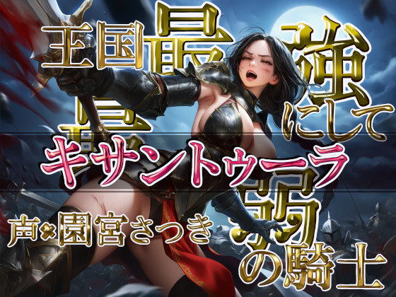王国最強にして最弱の騎士キサントゥーラ