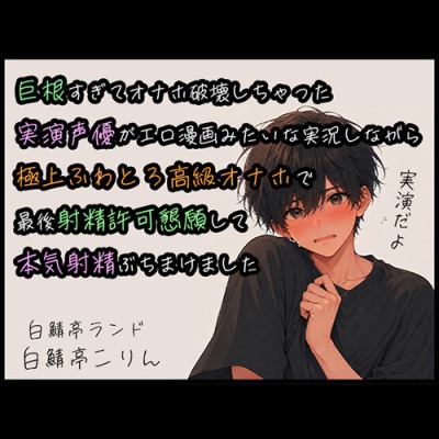 【オナホ実演】巨根すぎてオナホ破壊しちゃった実演声優がエロ漫画みたいな実況しながら極上ふわとろ高級オナホで最後射精許可懇願して本気射精ぶちまけました