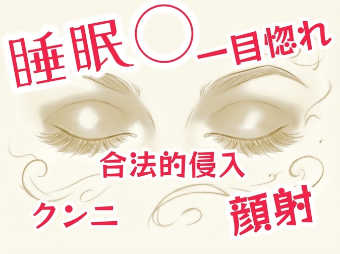 【睡眠◯】寝ているお姉さんを…【痴◯】